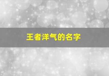 王者洋气的名字