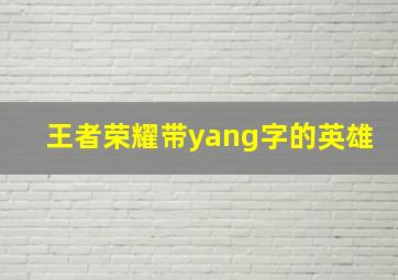 王者荣耀带yang字的英雄