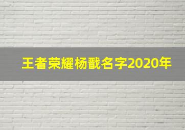 王者荣耀杨戬名字2020年