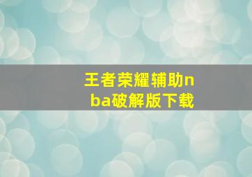 王者荣耀辅助nba破解版下载