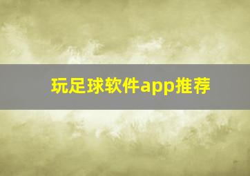 玩足球软件app推荐