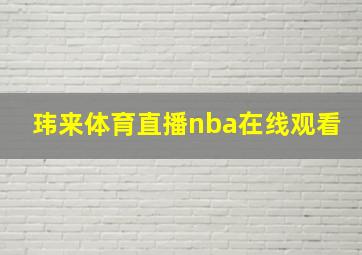 玮来体育直播nba在线观看