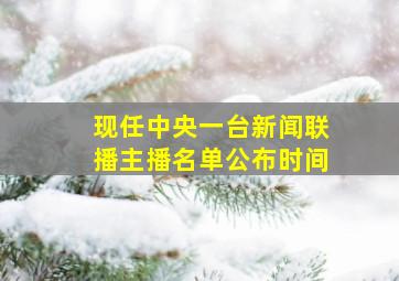 现任中央一台新闻联播主播名单公布时间