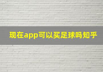 现在app可以买足球吗知乎