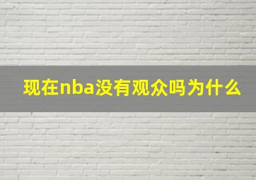 现在nba没有观众吗为什么