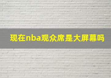 现在nba观众席是大屏幕吗