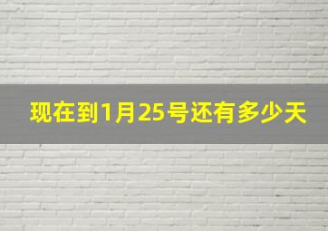 现在到1月25号还有多少天