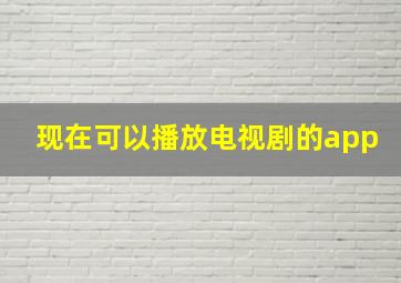 现在可以播放电视剧的app