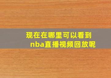 现在在哪里可以看到nba直播视频回放呢