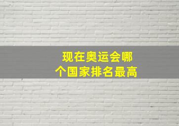 现在奥运会哪个国家排名最高