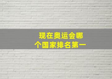 现在奥运会哪个国家排名第一