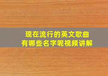 现在流行的英文歌曲有哪些名字呢视频讲解