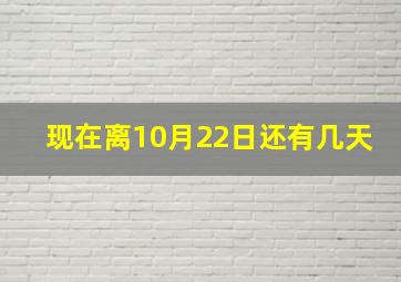 现在离10月22日还有几天