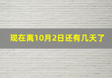 现在离10月2日还有几天了