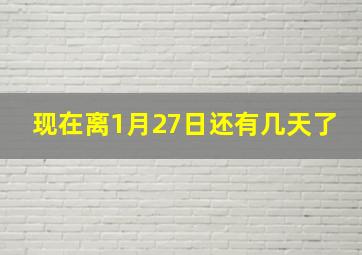 现在离1月27日还有几天了