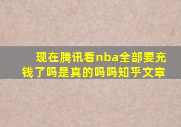 现在腾讯看nba全部要充钱了吗是真的吗吗知乎文章