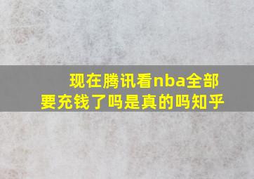 现在腾讯看nba全部要充钱了吗是真的吗知乎