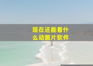 现在还能看什么动画片软件