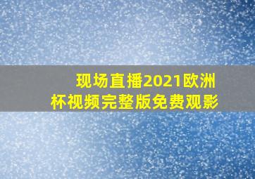 现场直播2021欧洲杯视频完整版免费观影