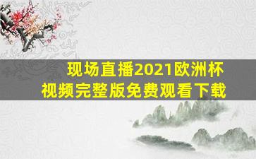 现场直播2021欧洲杯视频完整版免费观看下载