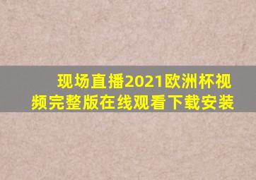 现场直播2021欧洲杯视频完整版在线观看下载安装