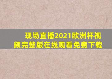 现场直播2021欧洲杯视频完整版在线观看免费下载