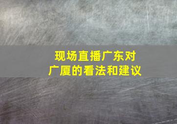 现场直播广东对广厦的看法和建议