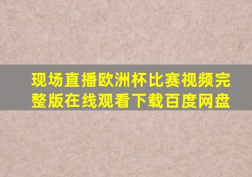 现场直播欧洲杯比赛视频完整版在线观看下载百度网盘