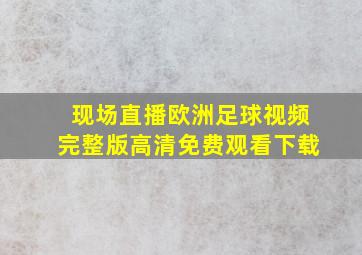 现场直播欧洲足球视频完整版高清免费观看下载