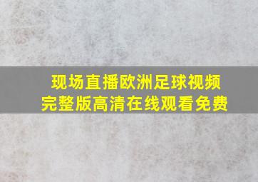 现场直播欧洲足球视频完整版高清在线观看免费