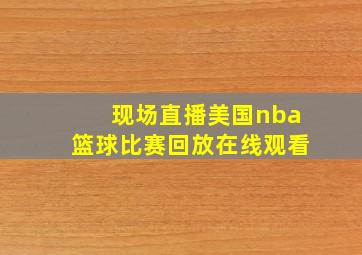 现场直播美国nba篮球比赛回放在线观看