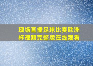 现场直播足球比赛欧洲杯视频完整版在线观看