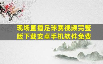 现场直播足球赛视频完整版下载安卓手机软件免费