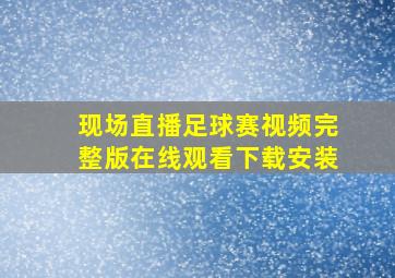 现场直播足球赛视频完整版在线观看下载安装