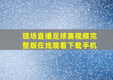 现场直播足球赛视频完整版在线观看下载手机