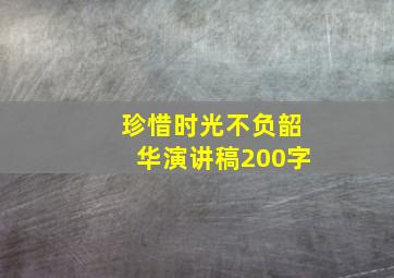 珍惜时光不负韶华演讲稿200字