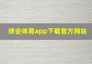 球会体育app下载官方网站