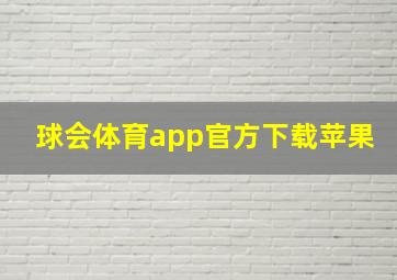 球会体育app官方下载苹果