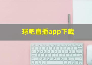 球吧直播app下载