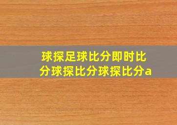 球探足球比分即时比分球探比分球探比分a