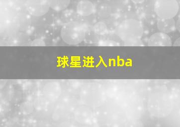 球星进入nba