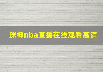 球神nba直播在线观看高清