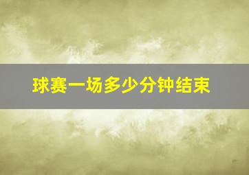 球赛一场多少分钟结束