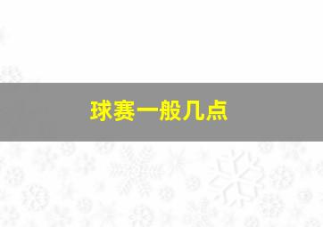 球赛一般几点