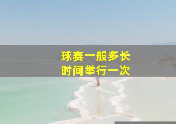 球赛一般多长时间举行一次