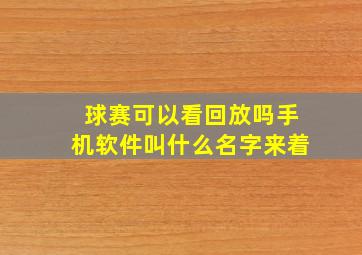 球赛可以看回放吗手机软件叫什么名字来着