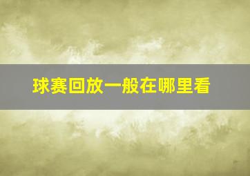 球赛回放一般在哪里看