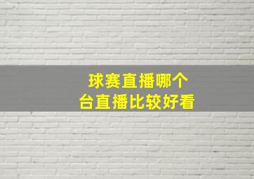 球赛直播哪个台直播比较好看