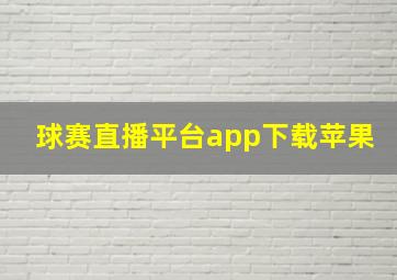 球赛直播平台app下载苹果