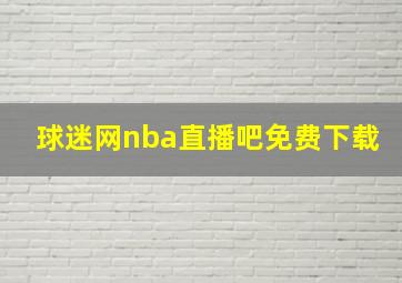 球迷网nba直播吧免费下载